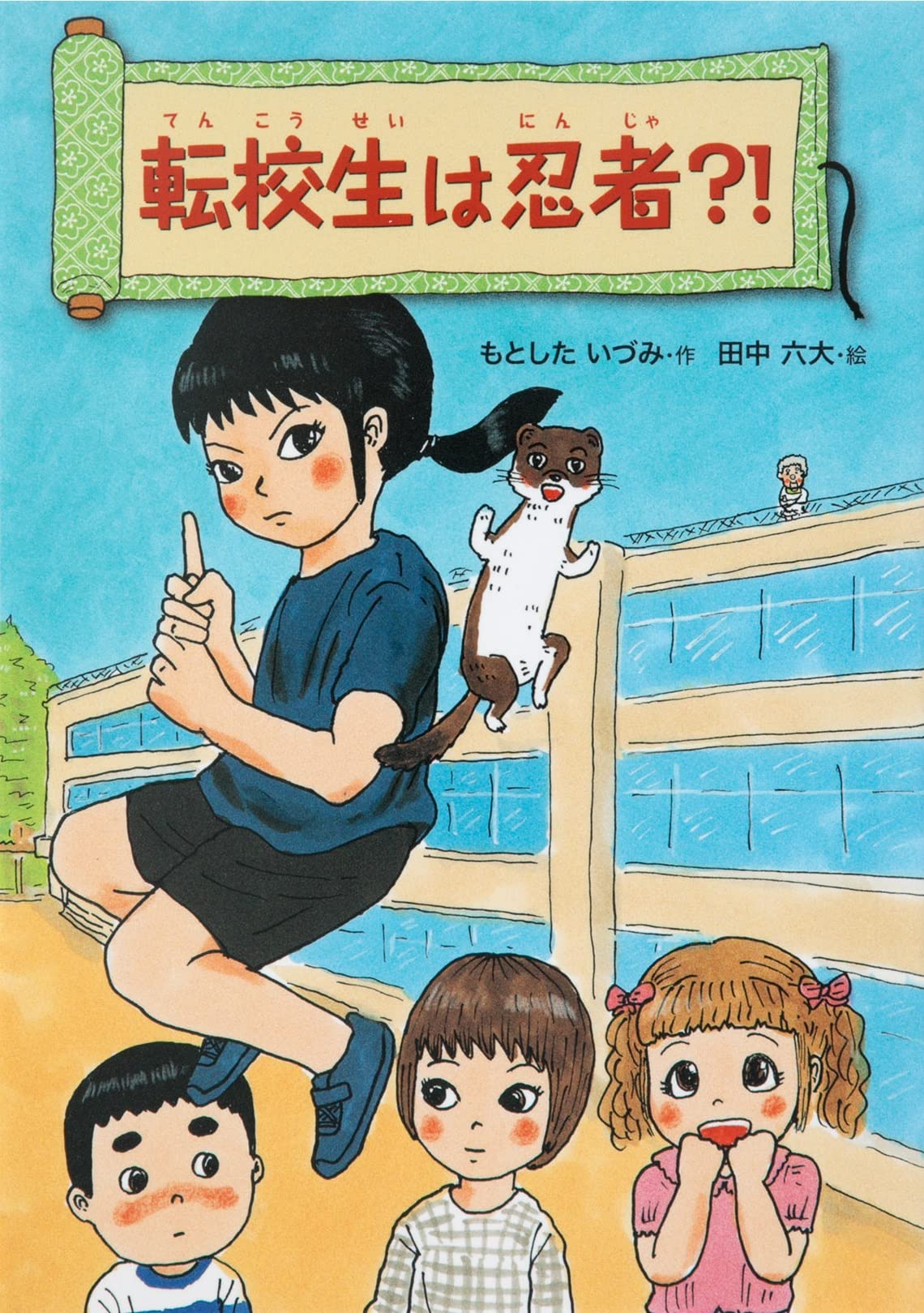 転校生は忍者?! (こころのつばさシリーズ) | もとした いづみ, 田中 六